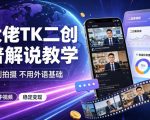 某大佬TK二创科普解说教学，不用原创拍摄不用外语基础，零基础做TikTok中视频稳定变现