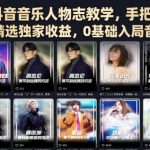 某大佬的抖音音乐人物志教学，手把手带你解锁伙伴计划+精选独家收益，0基础入局音乐垂类赛道