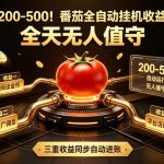 单日200-500！番茄全自动挂G收益拆解，全天无人值守，矩阵操作收益翻倍【揭秘】