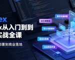 Codex从入门到商业实战全课｜账号充值部署、AI工具联动、核心功能精讲、自动化搭建、全站项目开发零基础教程