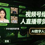 视频号绿幕半无人直播带货实战课｜0基础不露脸起号、手机电脑双端开播、矩阵多平台变现、AI数字人全自动直播