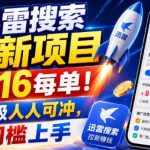 迅雷搜索拉新项目，最高16每单！不限量级人人可冲，零门槛上手
