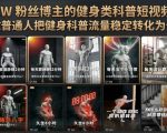 抖音12W粉丝博主的健身类科普短视频教程，手把手教普通人把健身科普流量稳定转化为长期收益