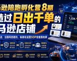 亚马逊陪跑孵化营8期，打造过日出千单的亚马逊店铺，新手0到1开店、注册风控避坑、标准化运营SOP全套落地课