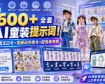 600+全套AI童装提示词！含图文口令+视频动作指令+配套参考图，Word-Excel规整分类，童装电商、种草无脑量产内容！