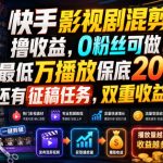 快手影视剧混剪撸收益，0粉丝可做，最低万播放保底20，还有征稿任务，双重收益