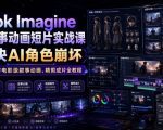 Grok Imagine AI故事动画短片实战课｜解决AI角色崩坏，从零制作电影级叙事动画、精剪成片全教程（中英字幕）