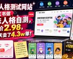 搭建人格测试网站在小红书做趣味人格自测，客单价2.98，310天卖了4.3w单！