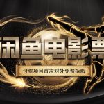 一部功夫女足，再次颠覆了我对闲鱼电影票的认知，旺季一月打底1W+