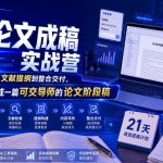 AI论文成稿实战营，从选题定向、文献提纲到整合交付，21天带你完成一篇可交导师的论文阶段稿