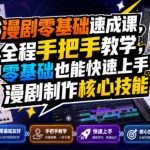 漫剧零基础速成课，全程手把手教学，零基础也能快速上手漫剧制作核心技能