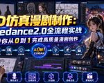 3D仿真漫剧制作：Seedance2.0全流程实战，带你从0到1完成高质量漫剧创作