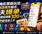 闲鱼电影票新玩法：全自动操作模式，天天爆单，0投入稳定进账300+，小白也能快速上手【揭秘】