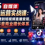2026自媒体全链路运营实战课：从账号搭建到短视频直播变现，打造你的抖音商业增长体系