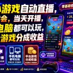 AI小游戏自动直播，当天学会，当天开播，手机电脑都可以玩，拿平台游戏分成收益