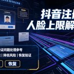 抖音注册核验人脸上限解决方法，有需要自测