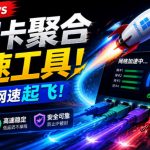 Github开源黑科技！多网卡网速聚合加速工具，一键让你的电脑网速起飞，这感觉也太爽了HypoMux
