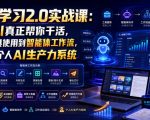 AI学习2.0实战课：让AI真正帮你干活，从工具使用到智能体工作流，打造个人AI生产力系统