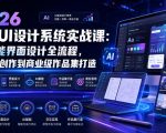 2026 AI+UI设计系统实战课：AI赋能界面设计全流程，从图标创作到商业级作品集打造