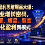 互联式盈利思维爆品大课：破解企业增长密码，打通流量、爆品、裂变与平台化盈利新模式