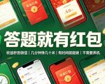 答题就有红包，收益秒到微信，几分钟挣几十米，有时间就能做，不需要养机【揭秘】