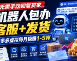 无需手动回复买家，机器人包办客服+发货，学多多虚拟每月稳賺1-5W【揭秘】