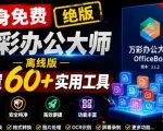 官网于已正式停服下架！现在离线版成了终身免费版，内置60+实用工具，万彩办公大师离线版OfficeBox
