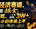 单身经济赛道，小众流量掘金，一鱼四吃，一个月轻松3W+，非常适合小白快速上手【揭秘】