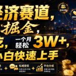 单身经济赛道，小众流量掘金，一鱼四吃，一个月轻松3W+，非常适合小白快速上手【揭秘】