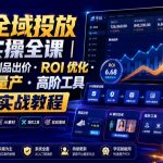 千川全域投放落地实操全课｜计划搭建・测品出价・ROI优化・AI素材量产・高阶工具全链路实战教程