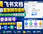 免费飞书文档浏览器复制转存插件，支持Chrome内核浏览器，无需登录账号（插件+安装使用教程）