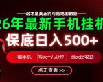 26绝对不能错过的副业！一部手机就能操作，保底日入500+，长期稳定可做！【揭秘】