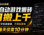 全自动游戏搬砖，日搬上千，有手机就能做，不用玩游戏，每天仅需10分钟【揭秘】