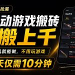 全自动游戏搬砖，日搬上千，有手机就能做，不用玩游戏，每天仅需10分钟【揭秘】