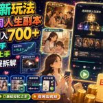 视频号新玩法体验不同人生副本，懂的人已日入700+，小白轻松上手，0基础轻松上手，保姆级教程拆解