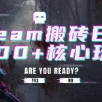 steam搬砖项目，一周只需1-2小时，轻松月入过万，上不封顶【揭秘】