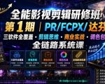 全能影视剪辑研修班第1期｜PR/FCPX/达芬奇三软件全覆盖・剪辑思维・商业实战・调色包装全链路系统课