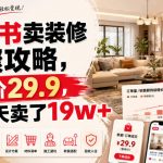 小红书卖装修步骤攻略，客单价29.9，185天卖了19w+！