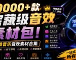 宝藏级音效素材包！10000+款背景音乐音效素材合集，自然片头婚礼会议常用音效包，分类清晰