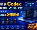 从0到1学Codex：让AI帮你写、改、测、交付，完整系统教学，利用AI实现效率翻倍