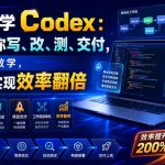 从0到1学Codex：让AI帮你写、改、测、交付，完整系统教学，利用AI实现效率翻倍