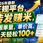 2026年最新正规平台，转发賺米，不限单量，单价高，一天轻松100+【揭秘】