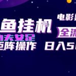闲鱼挂G卖电影票自动全流程玩法，可矩阵操作，轻松日入500+【揭秘】