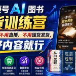 视频号AI图书带货训练营，不用露脸、不用直播、不用囤货发货，做好内容就行，一条爆款视频佣金8942