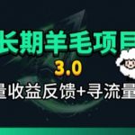 长期羊毛项目，小程序订阅3.0，几分钟单号30-50r，全自动项目，被动收益