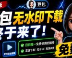 最新豆包无水印下载终于来了！支持豆包图片+视频，15秒视频配置本地账户管理及批量下载，浏览器插件