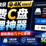 Github收获4K stars！免费C盘清理神器，轻松腾出几十G空间，支持C盘迁移Windows Cleaner