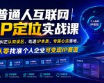 普通人互联网IP定位实战课｜纠正认知误区、吃透IP本质、专属心法落地，从零找准个人企业可变现IP赛道