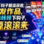 多平台下钩子截流获客，不用发作品，只需咔咔咔下钩子，客源滚滚来