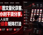 小红书图文量化获客，2小时干货分享，详解单人运营20台设备矩阵打法